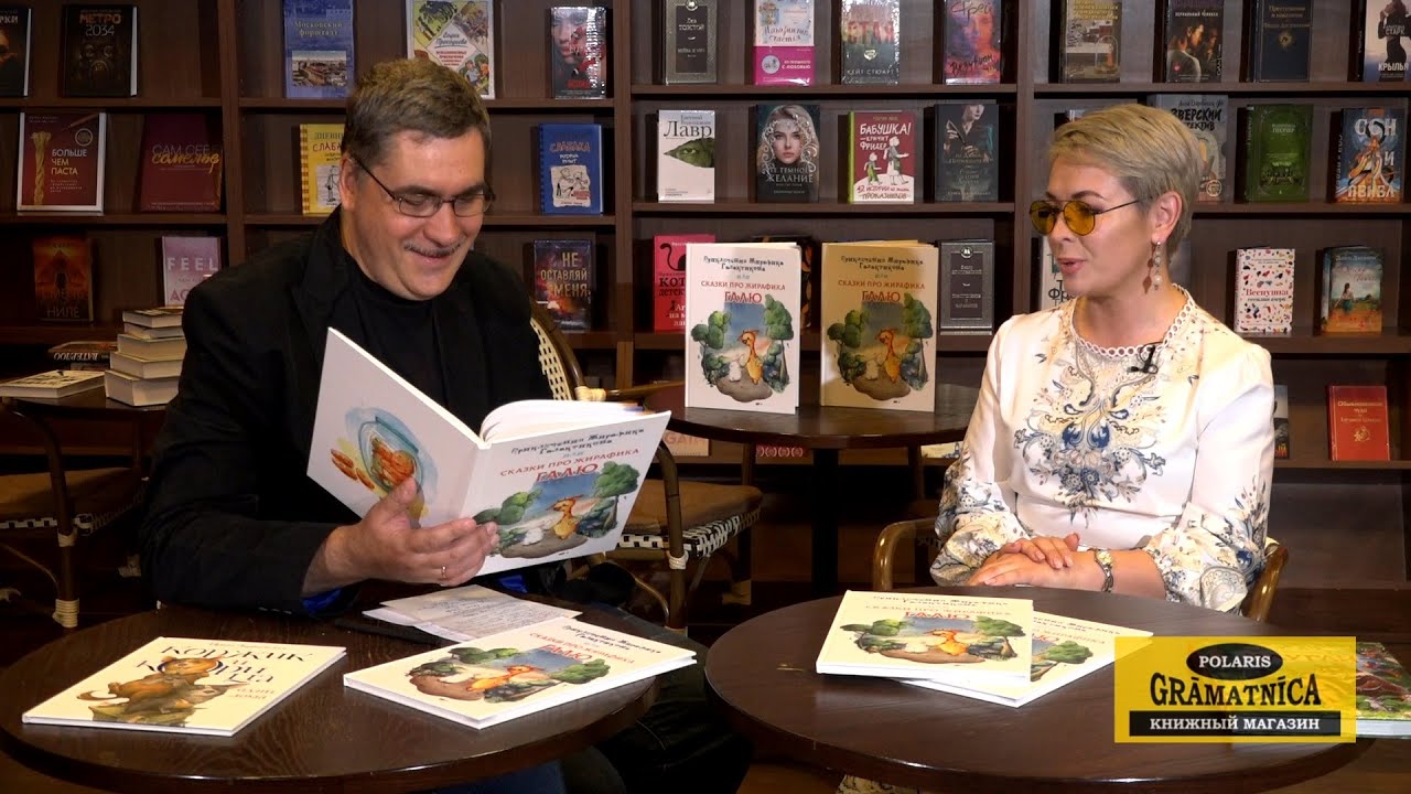 Елена Тонова представляет &laquo;Сказки про Жирафика Галю&raquo;