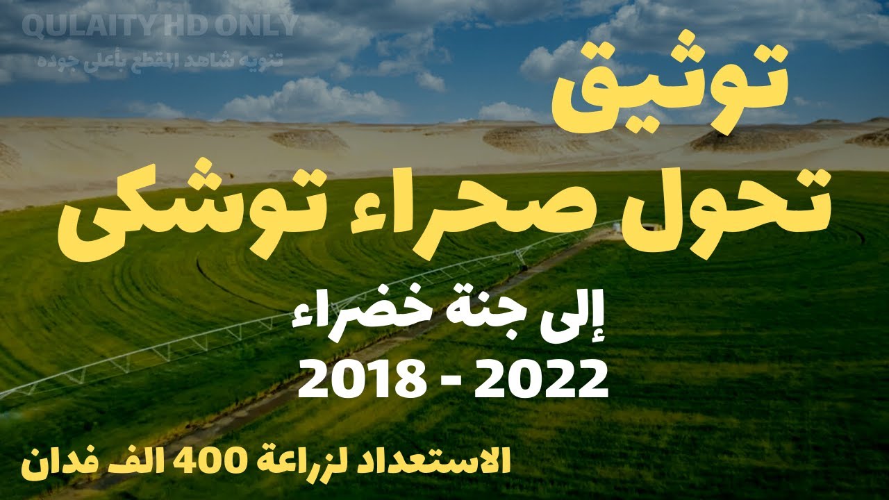 تصوير درون | توثيق تحول صحراء توشكى إلى جنة خضراء ضمن خطة إضافة 4.5 مليون فدان للرقعة الزراعية