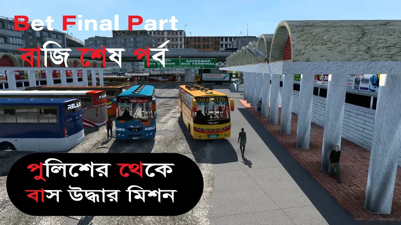 বাস কি উদ্ধার করা যাবে?? | বাজি  শেষপর্ব | Bet Final Part | 6K Subscribers Special | ETS2