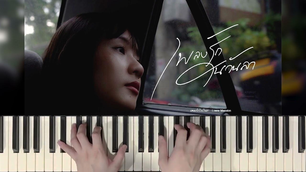 เพลงรักในวันลา ( BYE LOVE ) - Lower Mansion (Piano Cover) | Bluebeans