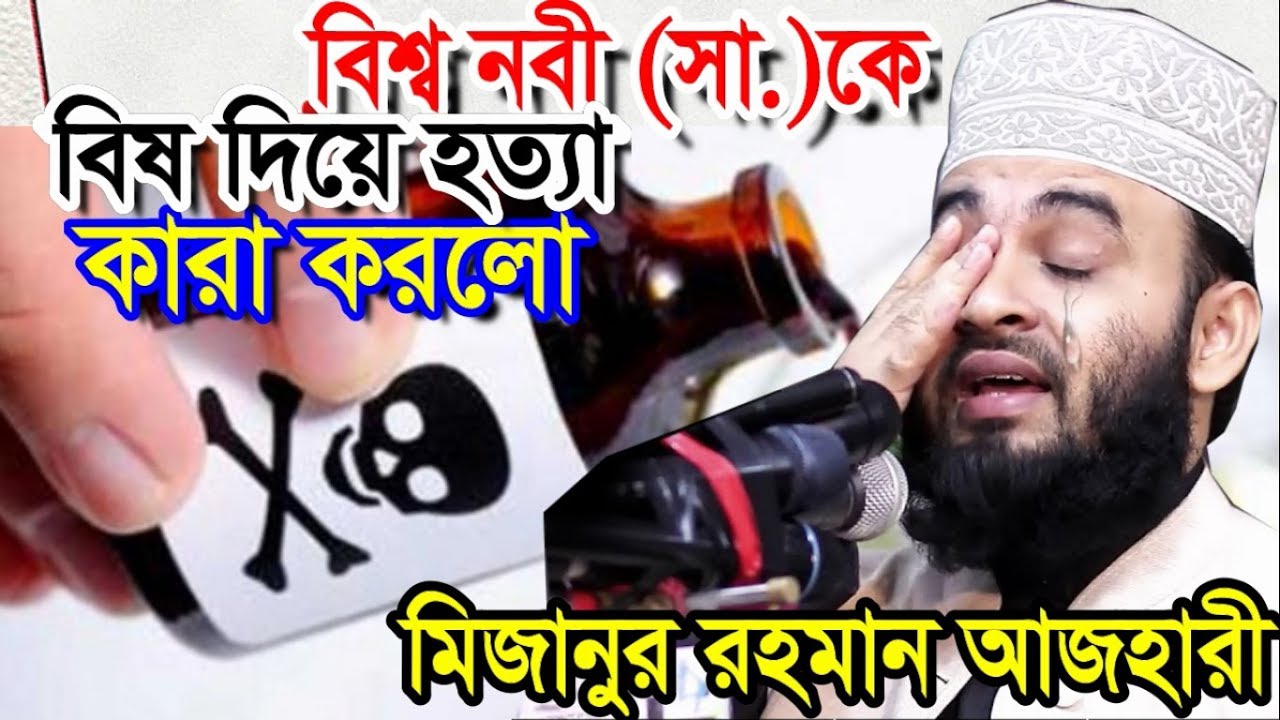 রাসূল সাঃ কে কারা বিষ দিয়ে হত্যার রহস্য- মিজানুর রহমান আজহারী Bangla Waz 2019 Mizanur Rahman Azhari
