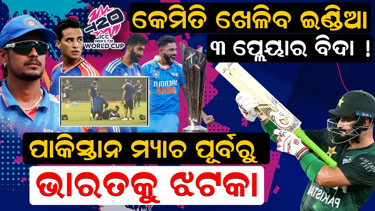 ୩ ପ୍ଲେୟାର ବିଦା ! ପାକିସ୍ତାନ ମ୍ୟାଚ ପୂର୍ବରୁ ଭାରତକୁ ଝଟକା  ।   indvsusa ।  suryakumaryadav ।  newsroom ।