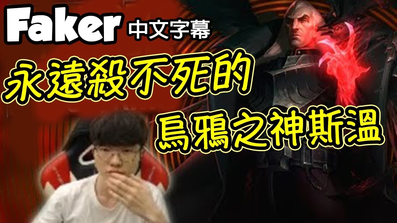 [Faker 中文] *全新主流*斯溫中路超OP！凡人永遠殺不死大魔王的烏鴉之神！ (中文字幕) -LoL英雄聯盟