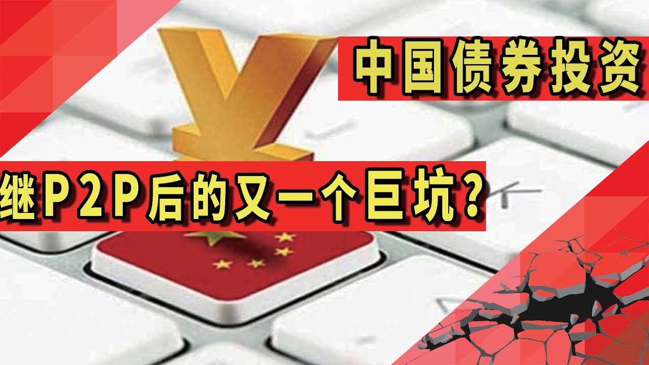 中国债券投资，继P2P后的又一个巨坑？