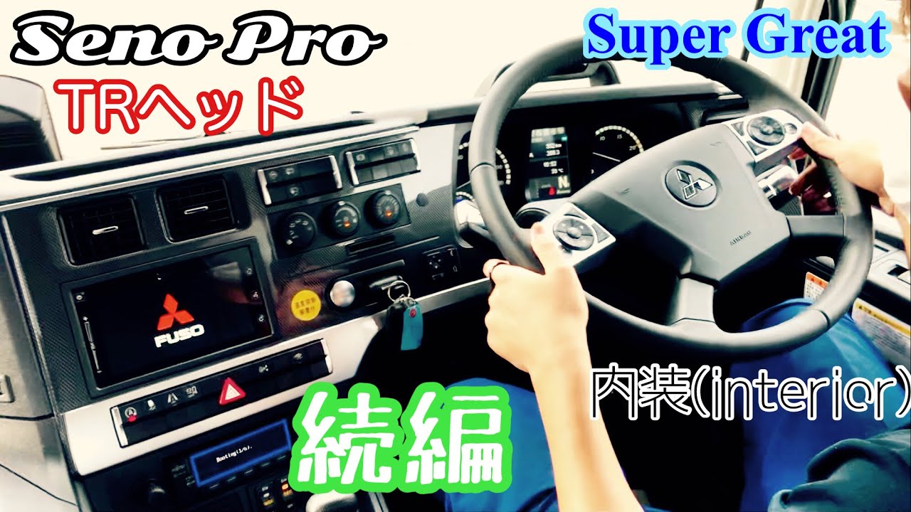 【車両紹介】FUSO Super Great TRヘッド2【Seno Pro】