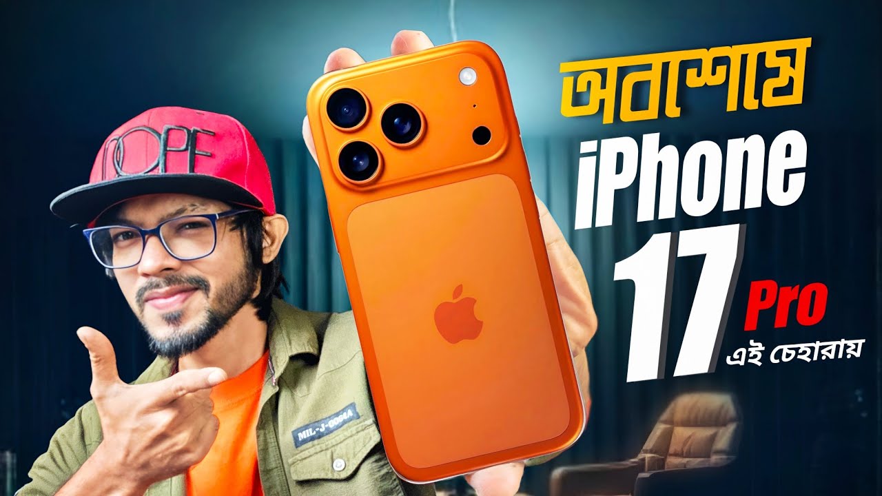 iPhone 17 Series is HERE! যা ভাবছিলেন তার চাইতেও বেশি! 