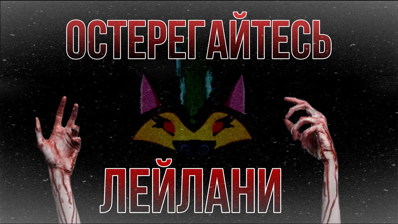 СТРАШИЛКА - «Остерегайтесь Лейлани»