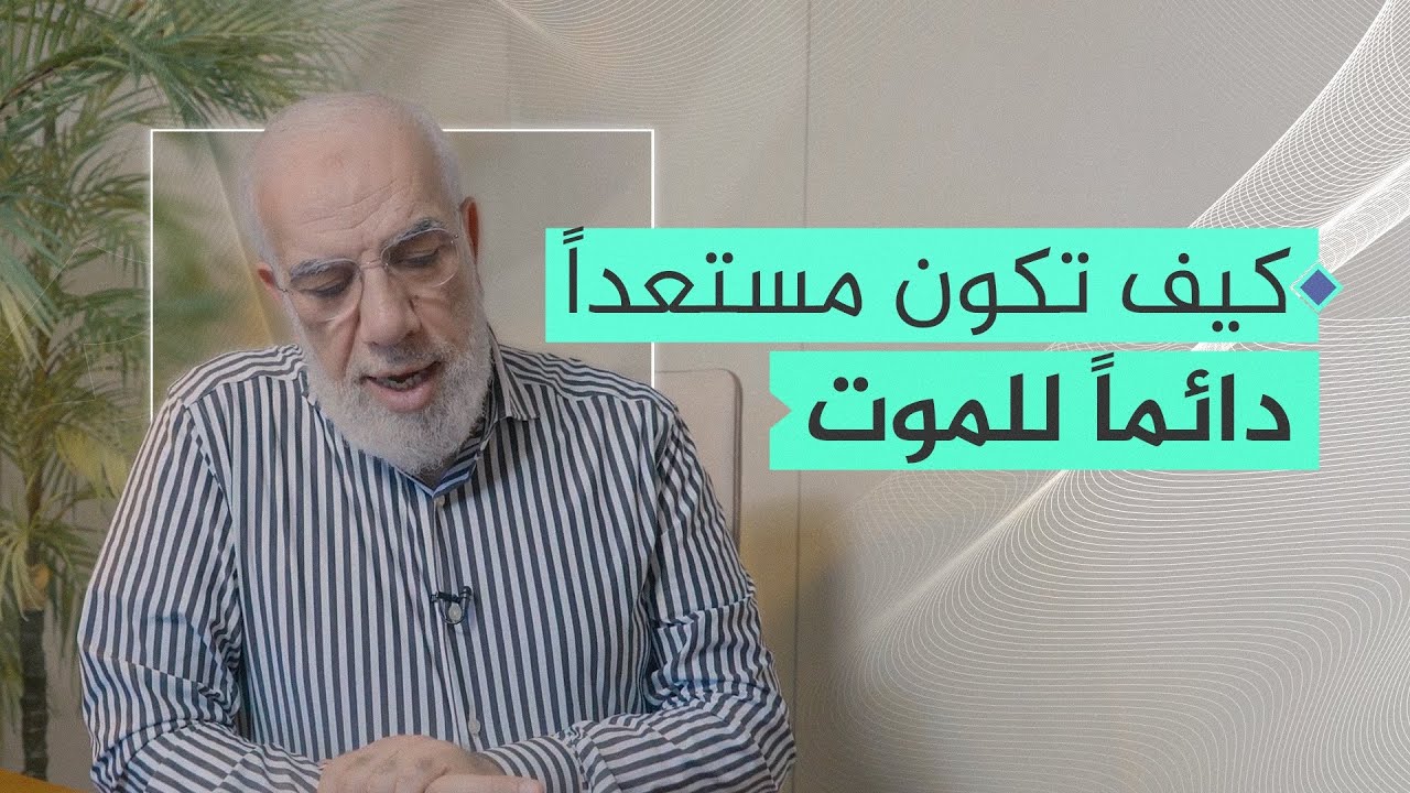 ستكون دائمًا على استعداد للموت بعد سماع هذه الكلمات