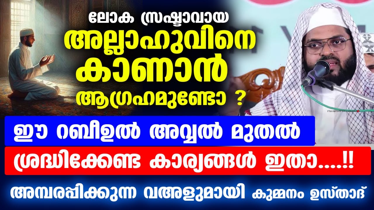 അല്ലാഹുവിനെ കാണാൻ ആഗ്രഹമുണ്ടോ...?? ശ്രദ്ധിക്കേണ്ട കാര്യങ്ങൾ ഇതാ Kummanam usthad | Rabi ul awwal 2025