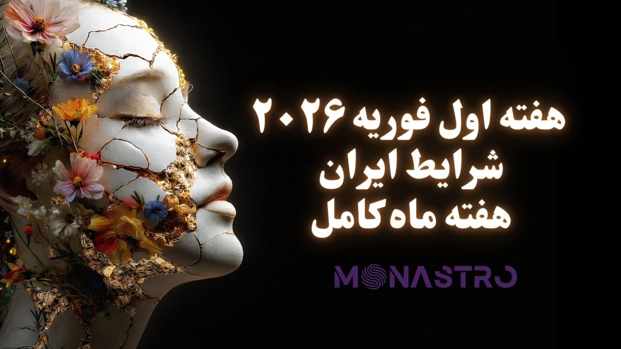 هوروسکوپ هفته اول فوریه ۲۰۲۶ - هفته تشخیص - شرایط ایران و عبور ، آماده باش !