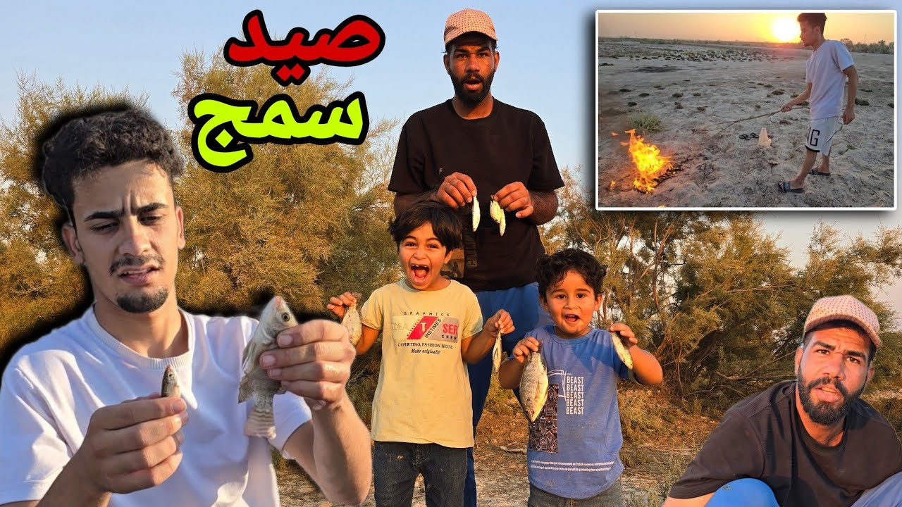 صيد سمج بطريقة رهيبة طلعنة شكد سمج🐟وشويناهن بالنار وكليناهن🤤