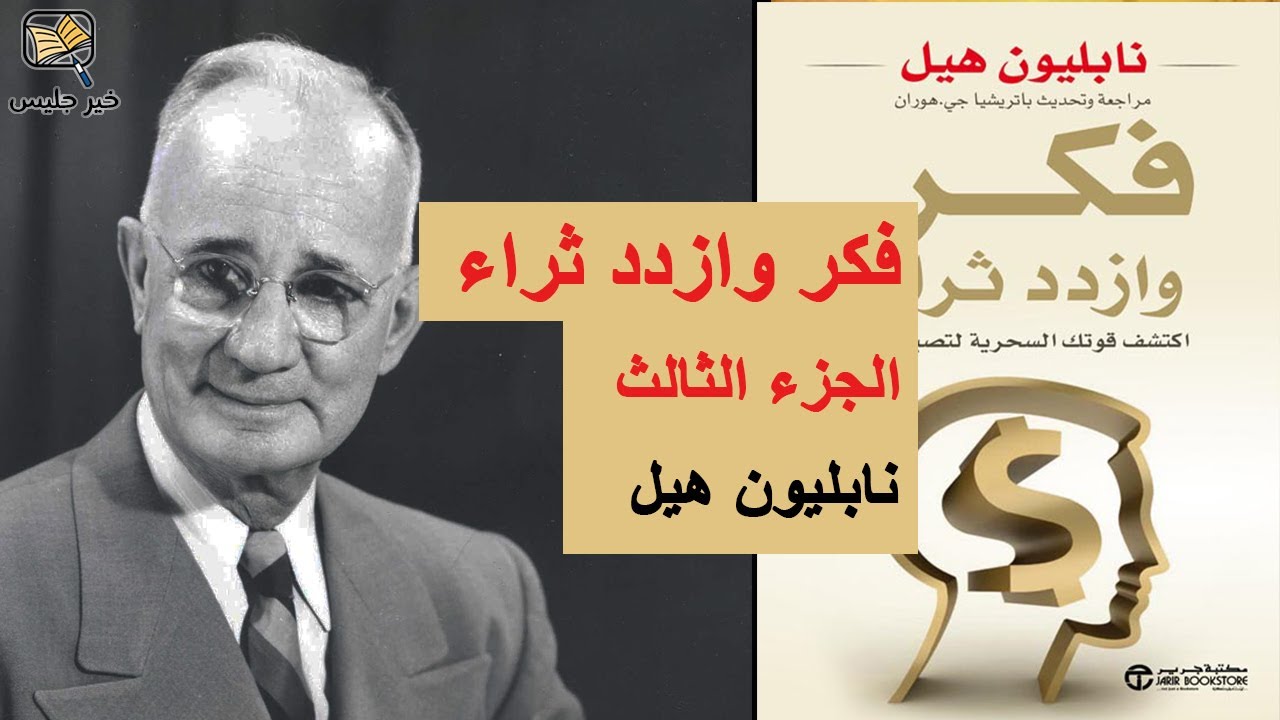 ملخص كتاب فكر وازدد ثراء الجزء الثالث - نابليون هيل