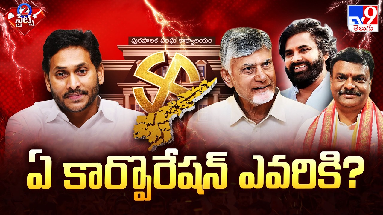 AP Mayor Reservations Announced : ఏ కార్పొరేషన్&zwnj; ఎవరికి? - TV9