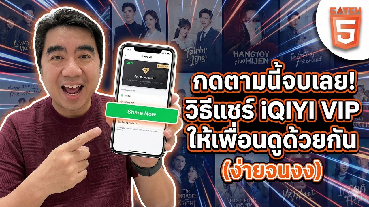 กดตามนี้จบเลย! วิธีแชร์ iQIYI VIP ให้เพื่อนดูด้วยกัน (ง่ายจนงง) #catch5 #iqiyi #iqiyithailand