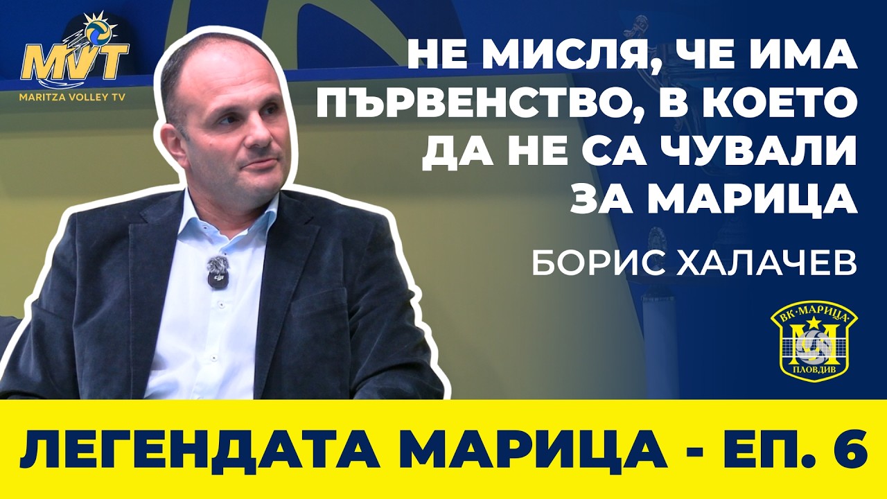 Легендата Марица | Епизод 6: Борис Халачев