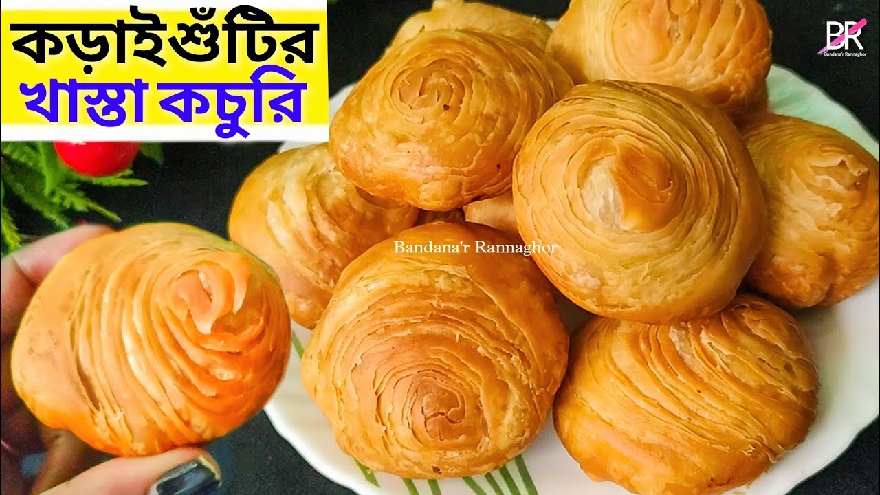 লেয়ার যুক্ত কড়াইশুঁটির খাস্তা কচুরি রেসিপি ইউনিক স্টাইলে তৈরি॥ Karaishutir Khasta Kachori recipe