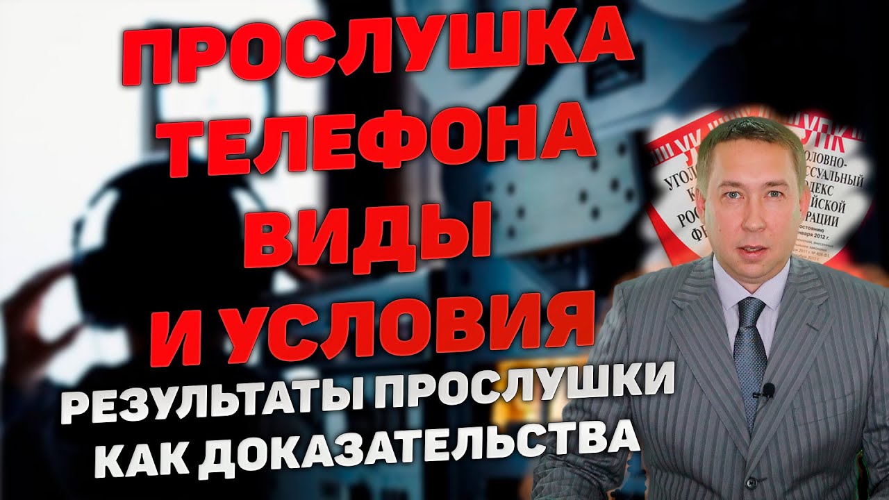 Прослушка телефонных переговоров. Виды и условия. Использование в качестве доказательства.
