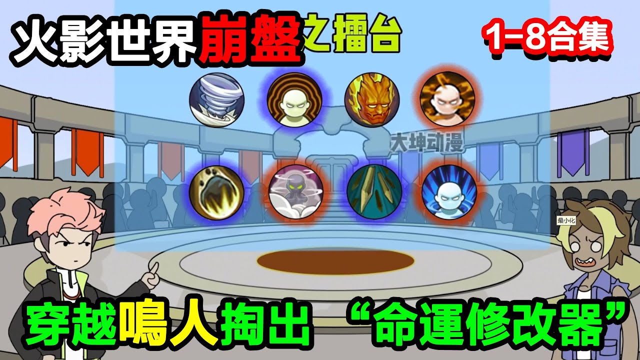 👉最新合集👈【沙雕動畫】火影世界大崩盤，穿越鳴人掏出 “命運修改器”，讓反派集體跳廣場舞？#沙雕動畫#沙雕 #正經人不做沙雕事
