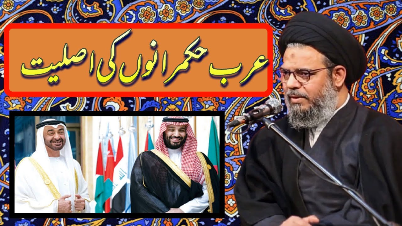 The origin of the Arab rulers || عرب حکمرانوں کی اصلیت || Ayatullah Syed Aqeel Ul Gharavi 2020