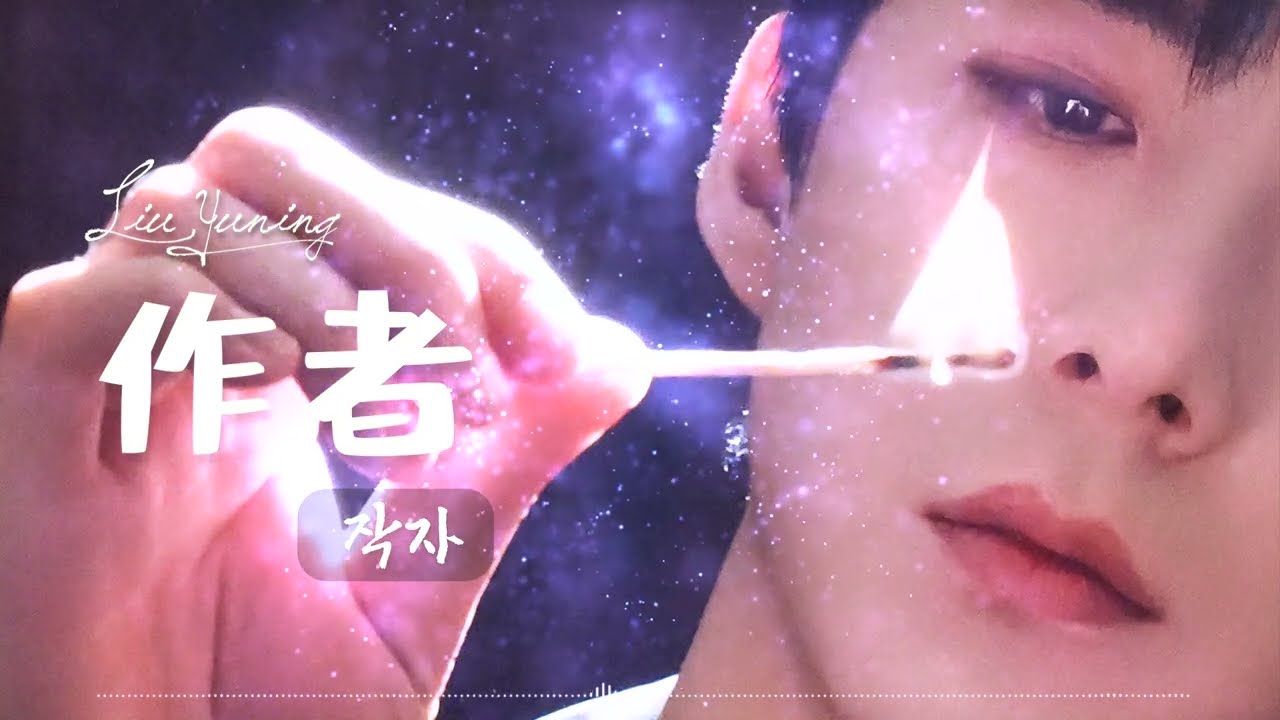 《作者❣️작자》🎧한글가사/병음발음 _ 류우녕 (Yuning Liu)