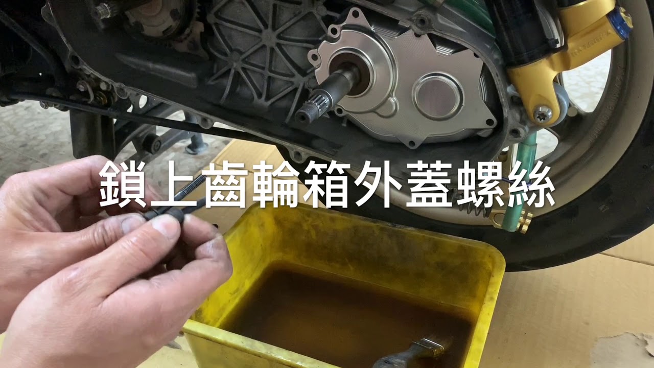 保養其實並不難 新勁戰 1.2.3.4代齒輪箱清洗