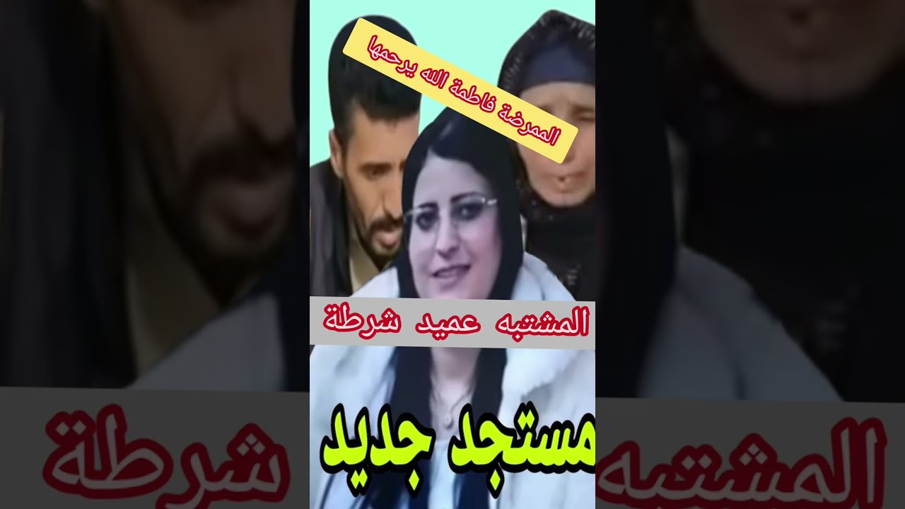 وفاة #الممرضة-فاطمة#خنيفرة#المشتبه به مفتش شرطة