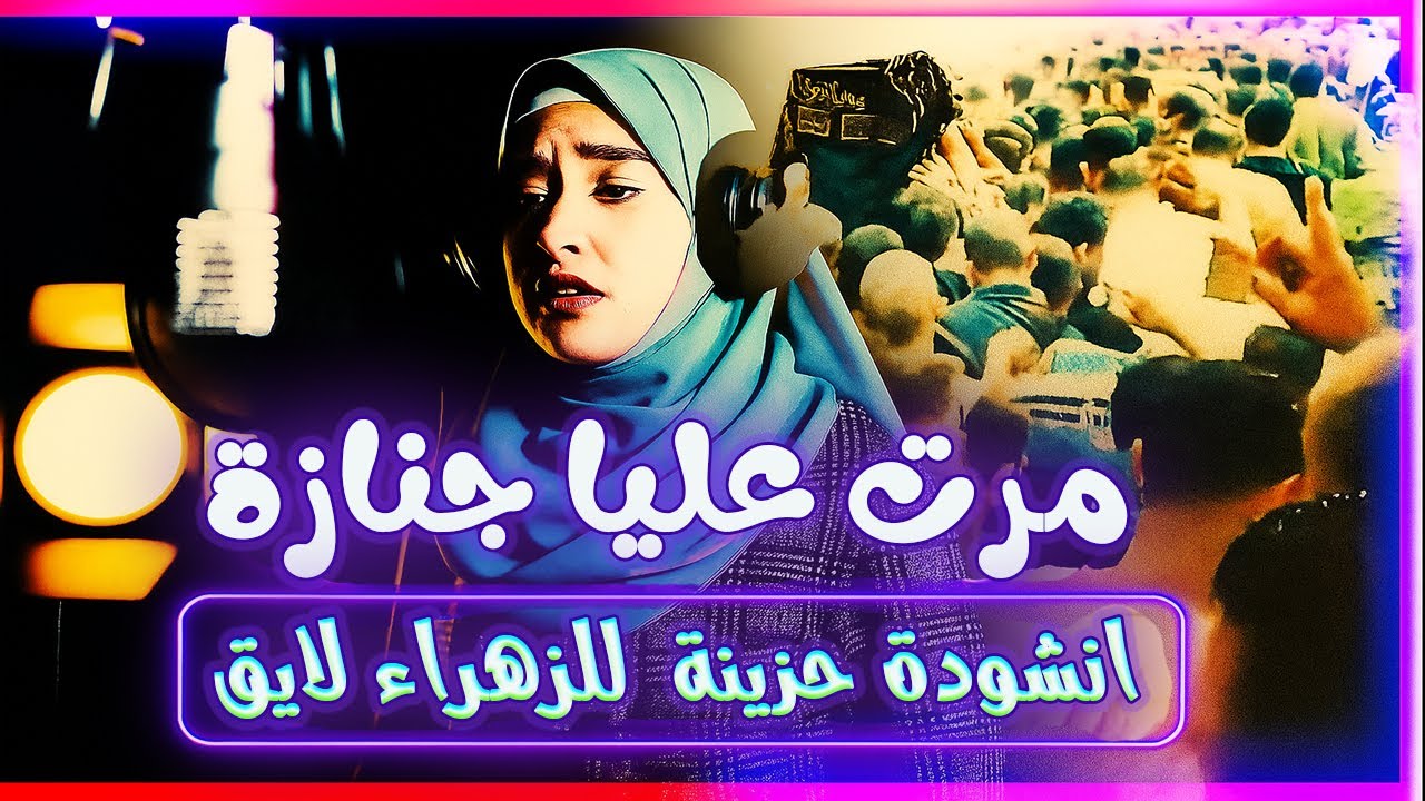 مرت عليا جنازة انشودة حزينة  للزهراء لايق