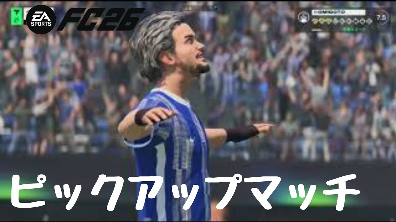 #85 【FC26】録って出し プロクラブ ピックアップマッチ「PS5版」