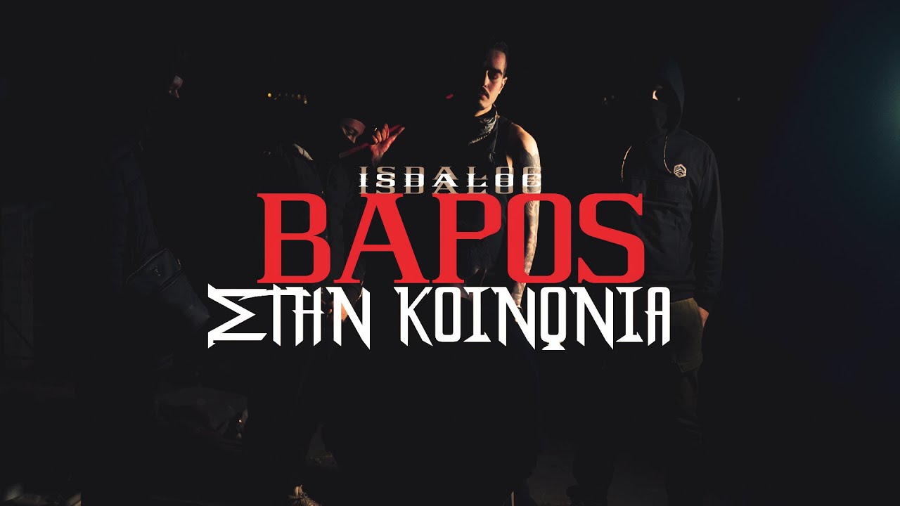 IsDaLoc - Bά&rho;&omicron;&sigmaf; &Sigma;&tau;&eta;&nu; &Kappa;&omicron;&iota;&nu;&omega;&nu;ί&alpha; (Official Video)