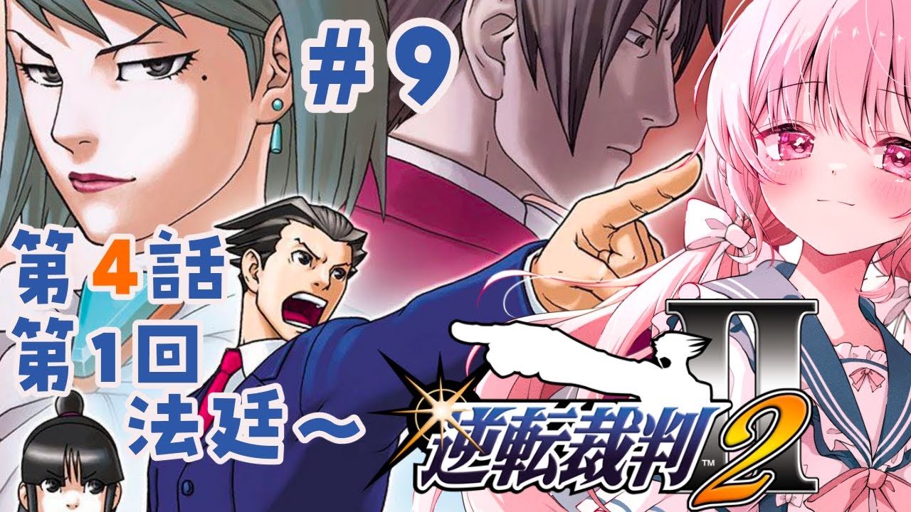 【#逆転裁判2 / 第4話第1回法廷後編～】完璧な裁判を披露します！！・9【逆転裁判123/Vtuber/ゆきんこ】