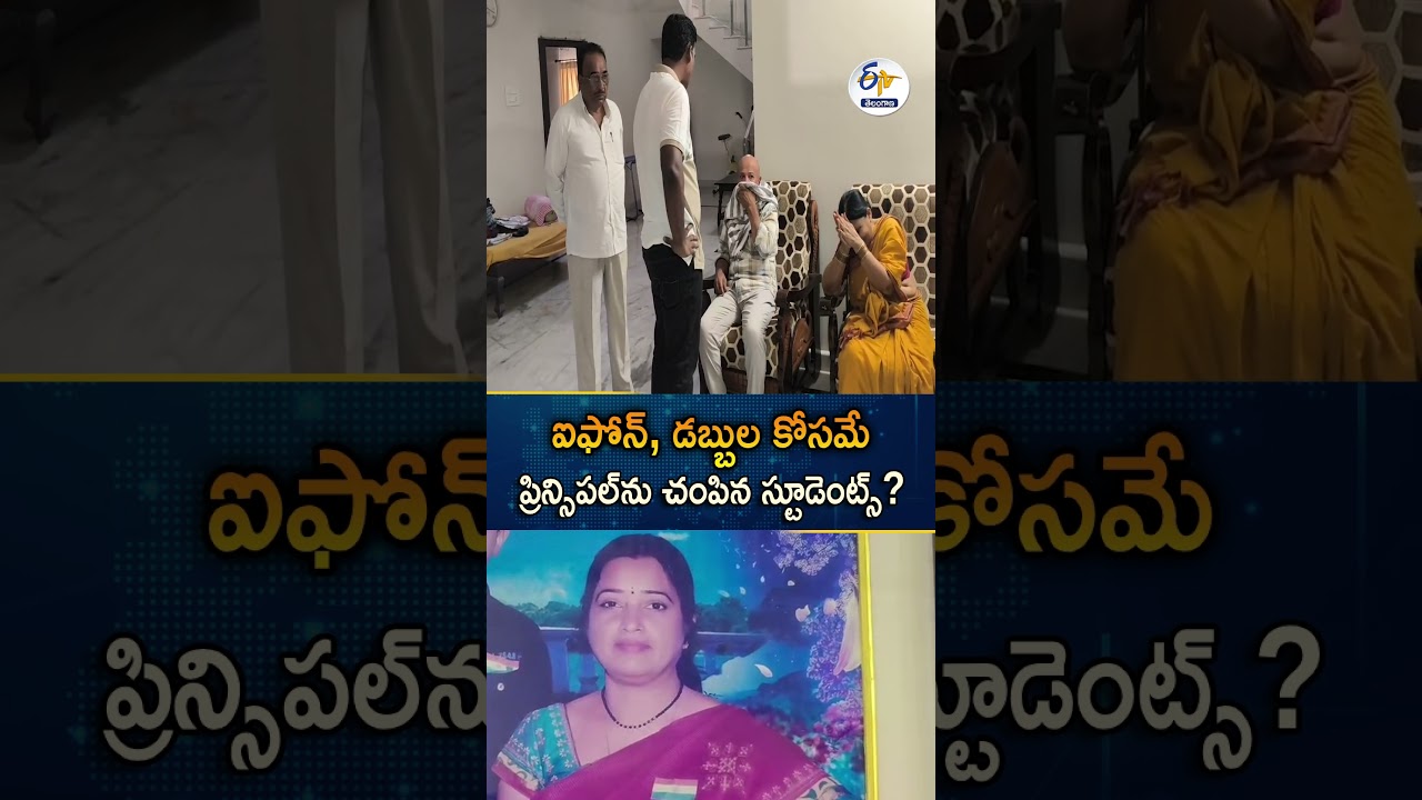 ఐఫోన్&zwnj;, డబ్బుల కోసమే ప్రిన్సిపల్&zwnj;ను చంపిన స్టూడెంట్స్? | Nalgonda Principal Murder Case