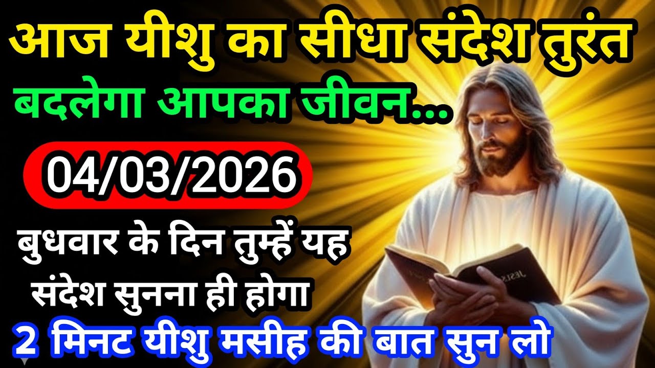 ✝️ 04 मार्च बुधवार 2026 का यीशु मसीह का सन्देश | जरूर सुने Universe MessageJesus Message Today