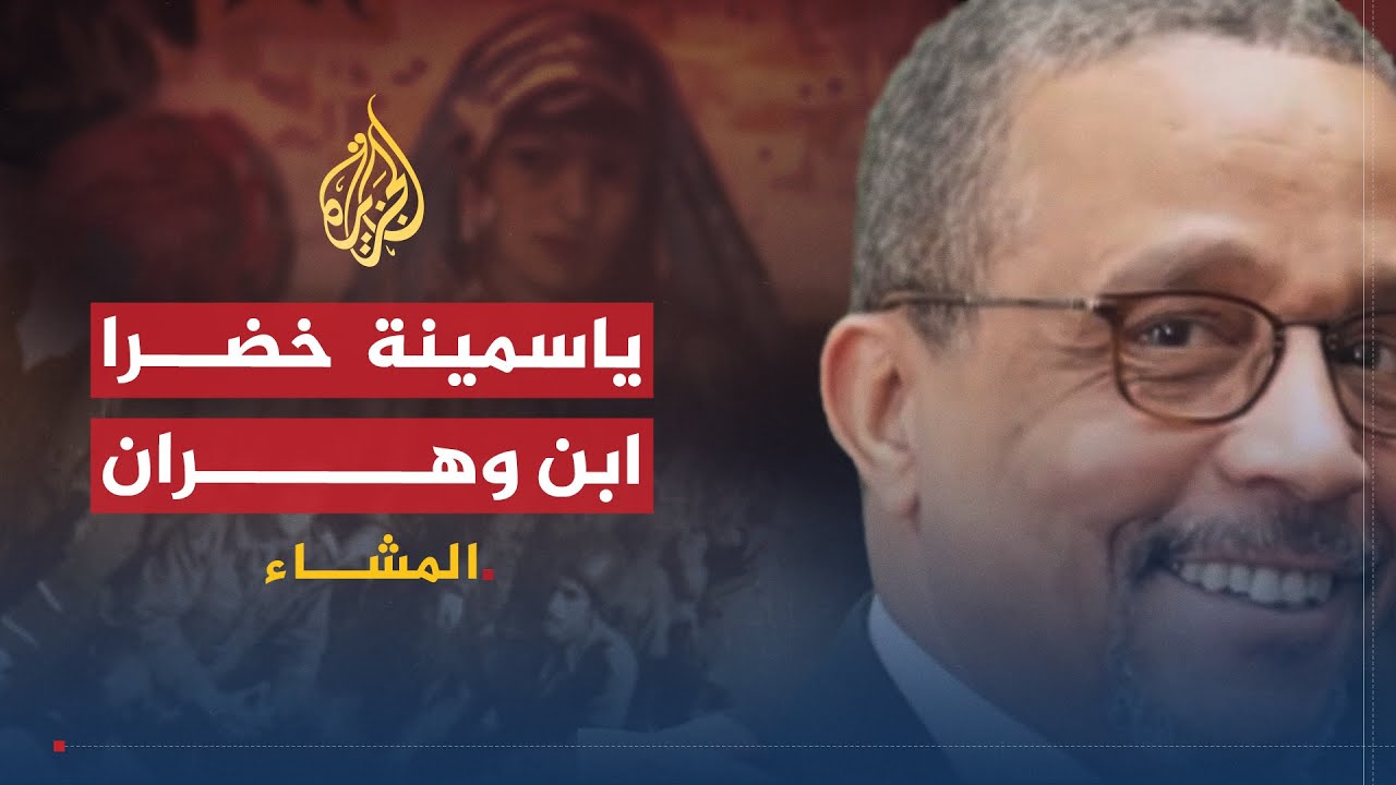 المشاء - وهران ومناورات ياسمينة خضرا