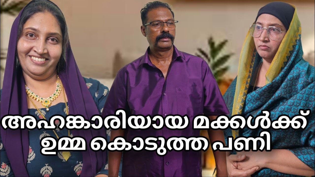 അഹങ്കാരിയായ മക്കൾക്ക് ഉമ്മകൊടുത്ത പണി ||shortfilim||foryou||familyskit||emotional 