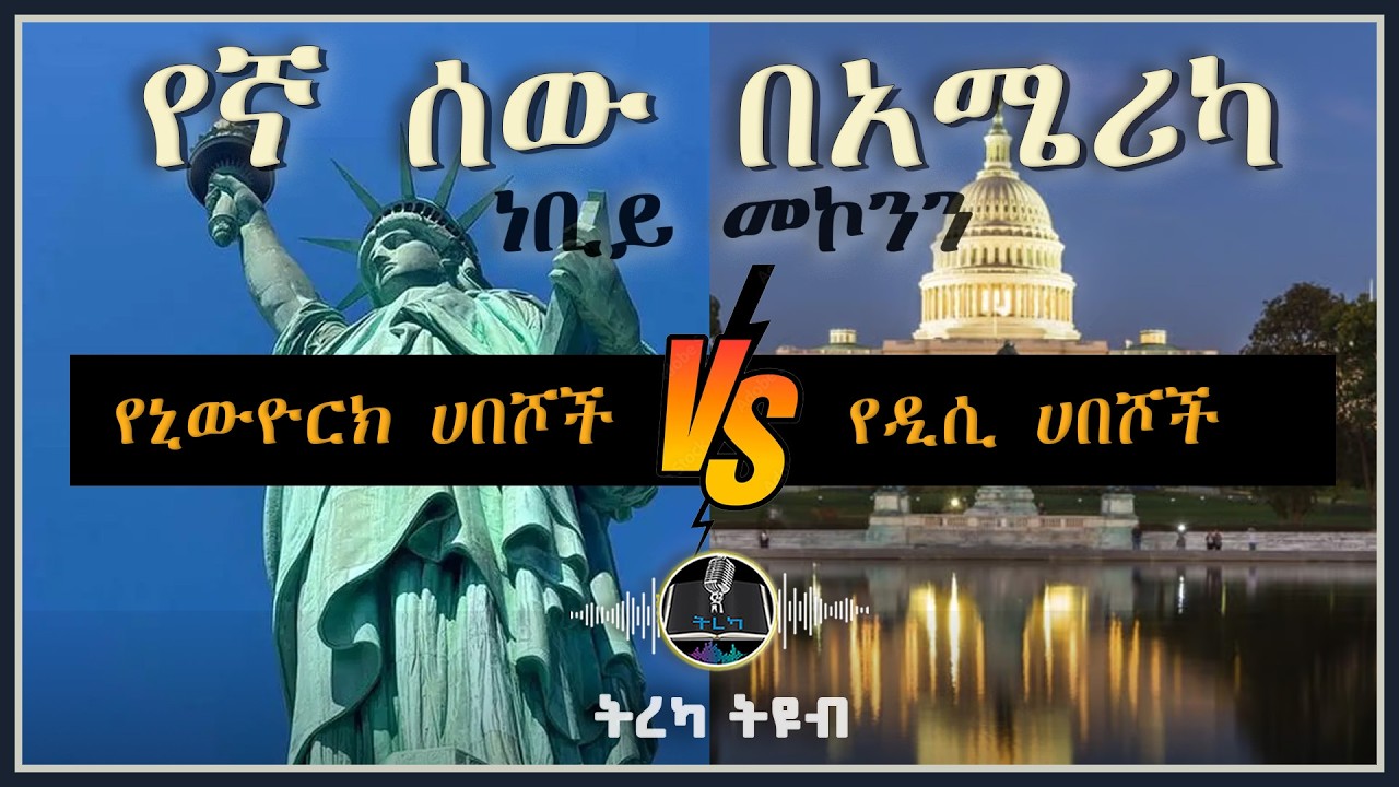 ትረካ ፡ የኛ ሰው በአሜሪካ - ነቢይ መኮንን - Amharic Audiobook - Ethiopia 2025