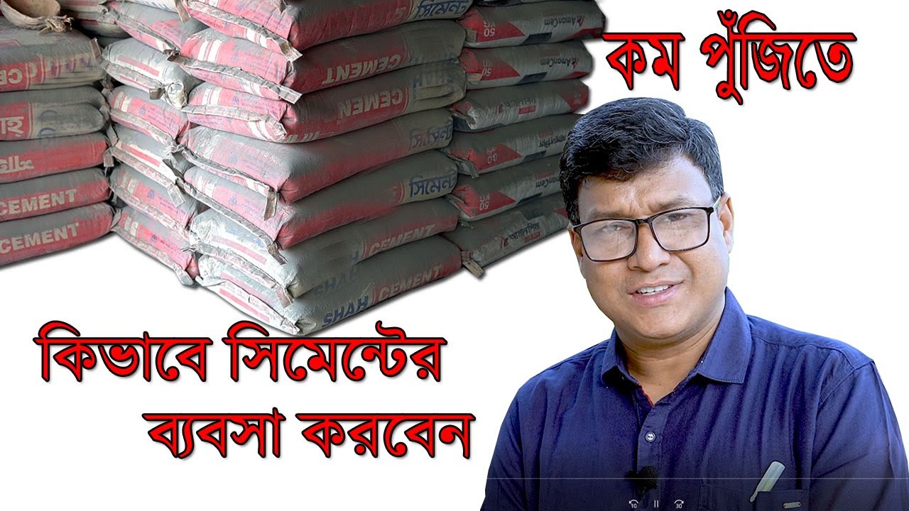 কম পুঁজিতে কিভাবে সিমেন্টের ব্যবসা করবেন। সিমেন্টের ব্যাবসার ধারণা নিন।