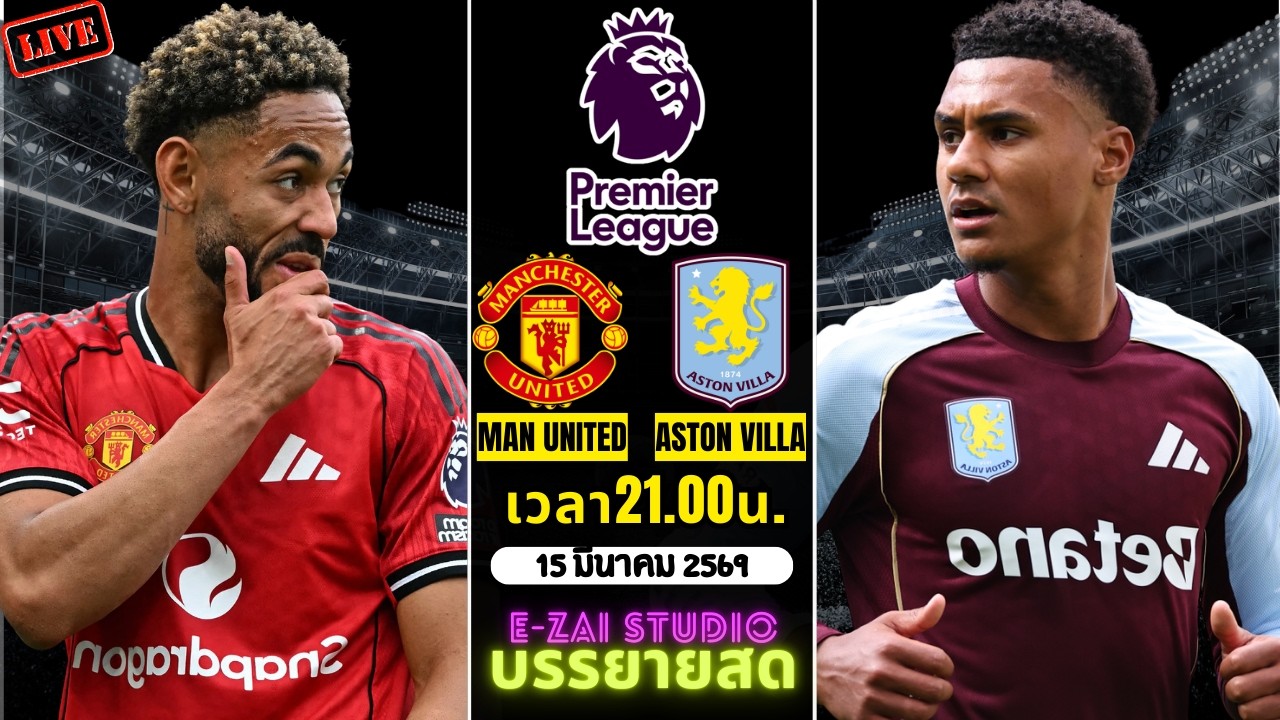 🔴LIVESCORE พากย์สด : แมนเชสเตอร์ ยูไนเต็ด VS แอสตัน วิลลา ฟุตบอลพรีเมียร์ลีก 2025-26