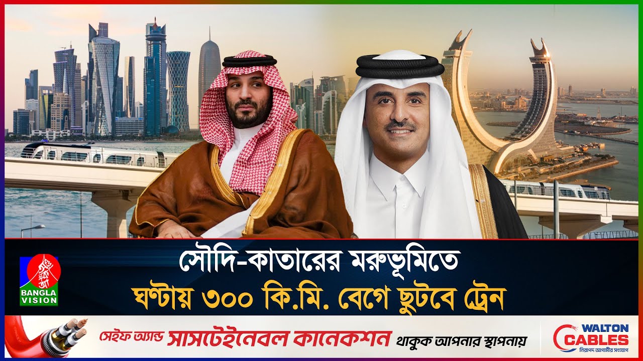 ঐতিহাসিক চুক্তিতে সৌদি আরব-কাতার! প্রথমবারের মতো দুই দেশের মধ্যে চলবে উচ্চগতির রেল! Saudi-Qatar Rail