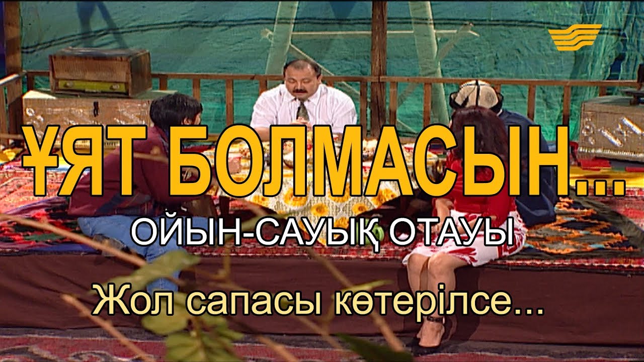 Жол сапасы көтерілсе... «Ұят болмасын...»