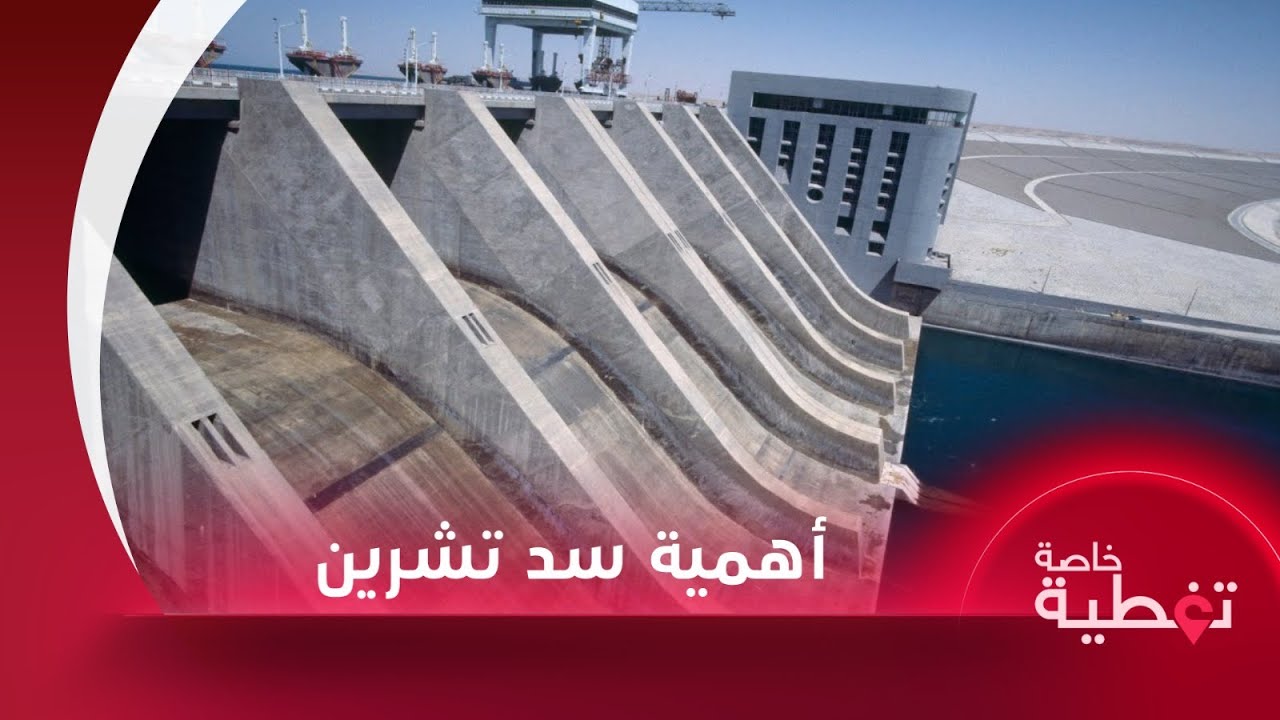 من السد إلى ساحة المعركة.. لماذا سد تشرين بهذا الأهمية؟