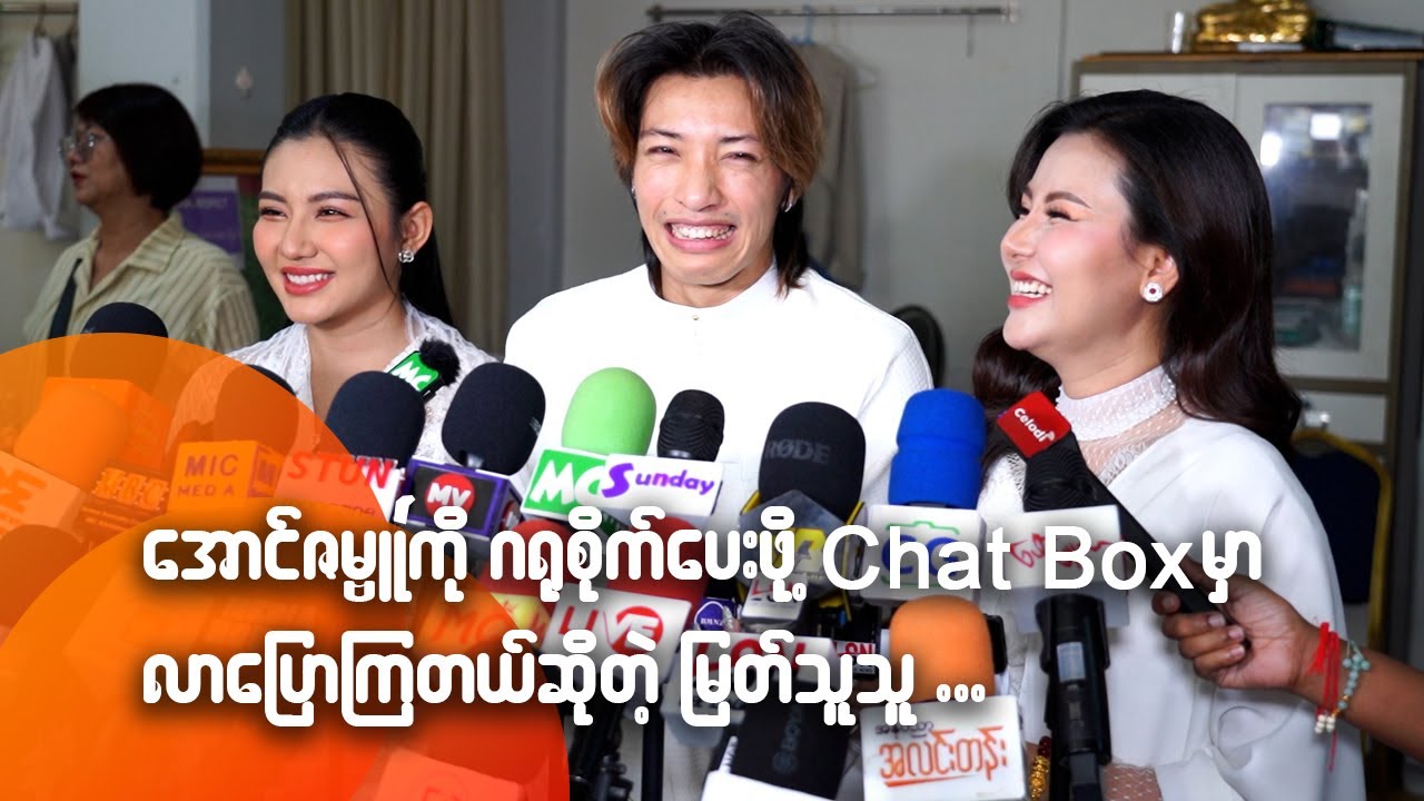 အောင်ဇမ္ဗူကို ဂရုစိုက်‌ပေးဖို့ ဖန်တွေက Chat Box မှာ လာပြောကြတယ် ဆိုတဲ့ မြတ်သူသူ