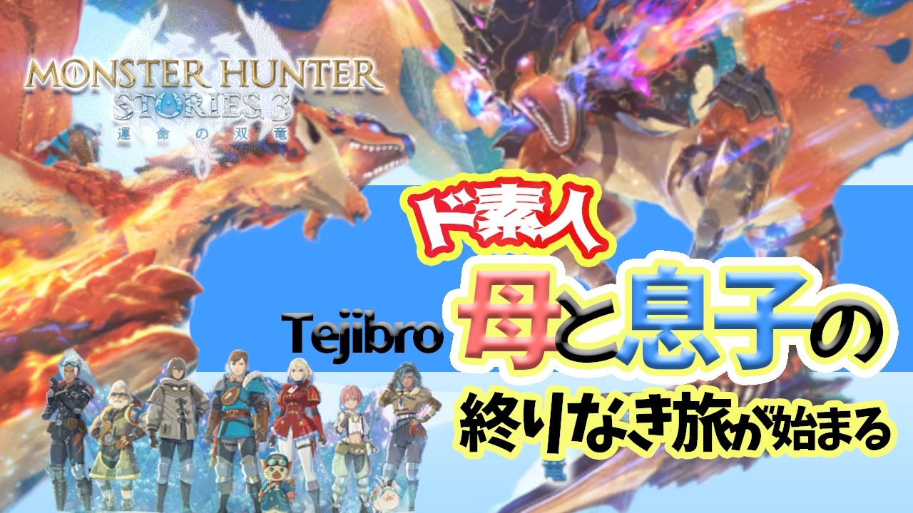 【モンハンストーリーズ3】ゲーム初体験母の大冒険⁈体験版から全ては始まる!#1