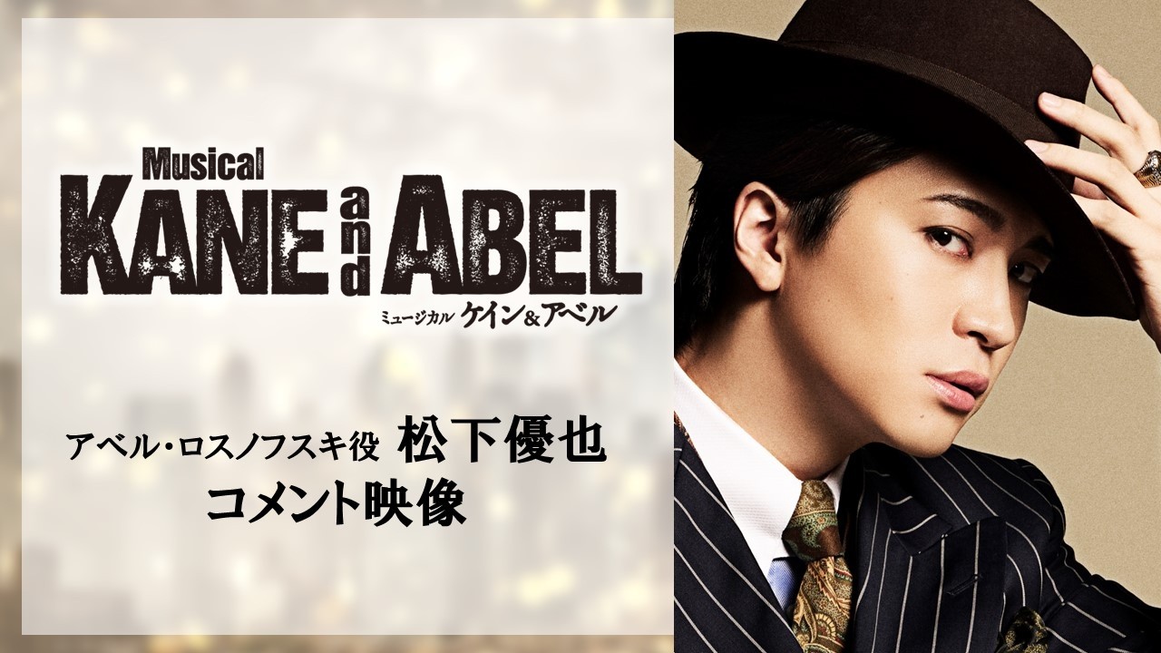 【ミュージカル『ケイン＆アベル』】松下優也コメント映像｜2025年1･2月東急シアターオーブにて世界初上演