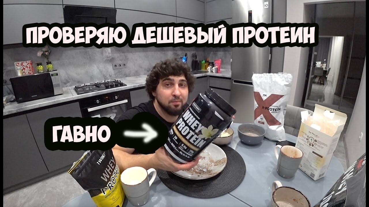 ПРОВЕРЯЮ КАЧЕСТВО ДЕШЕВОГО ПРОТЕИНА | Максим Горносталь