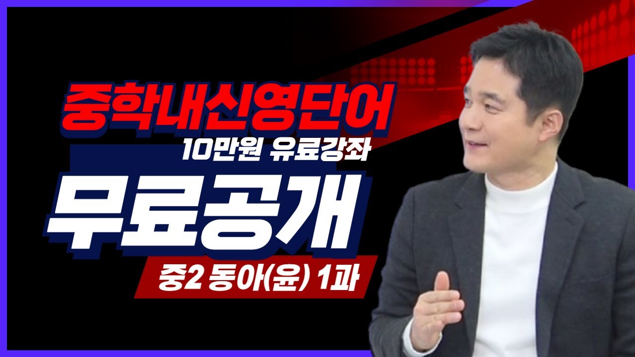 [중2 동아(윤)1과] 30분 완성 중학 내신 영단어 공부법