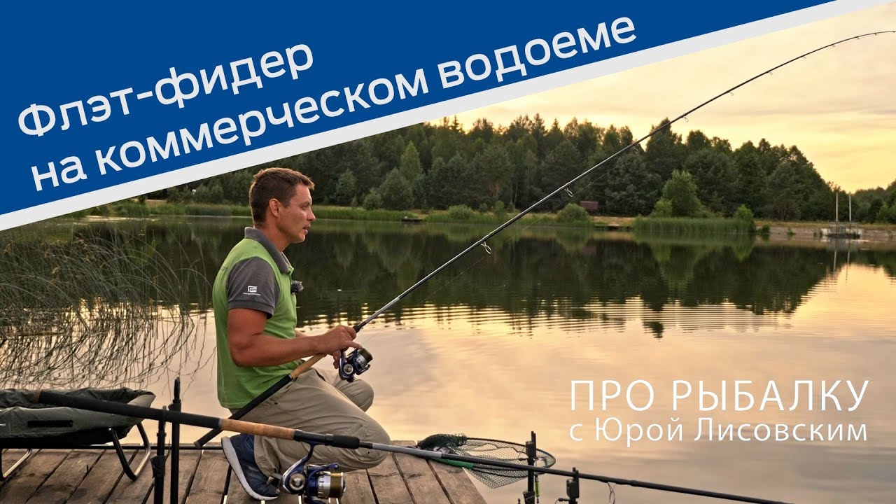 Флэт фидер на коммерческом водоеме. ПРО Рыбалку с Юрой Лисовским.