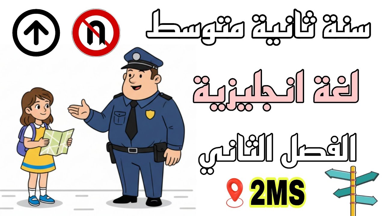 ثانية متوسط اختبار الفصل الثاني انجليزية مقترح امتحان 2026 