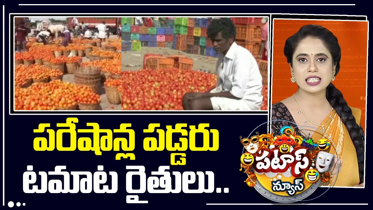 పరేషాన్ల పడ్డరు టమాట రైతులు.. | Tomato Farmers in Distress as Prices Fall Sharply |PatasNews | 10TV