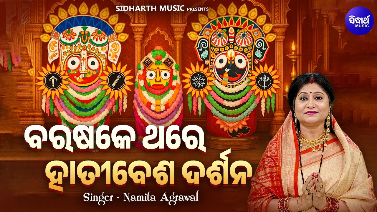 Barasake Thare Hati Besha Darshana - Snana Purnima Bhajan - Namita Agrawal - ବରଷକେ ଥରେ ହାତୀବେଶ ଦର୍ଶନ