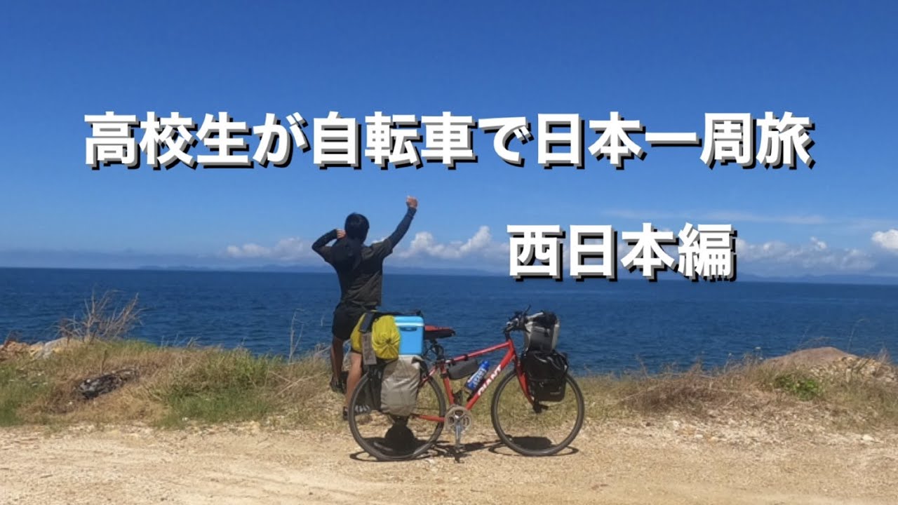 高校生が自転車で日本一周してみた！〜西日本編〜